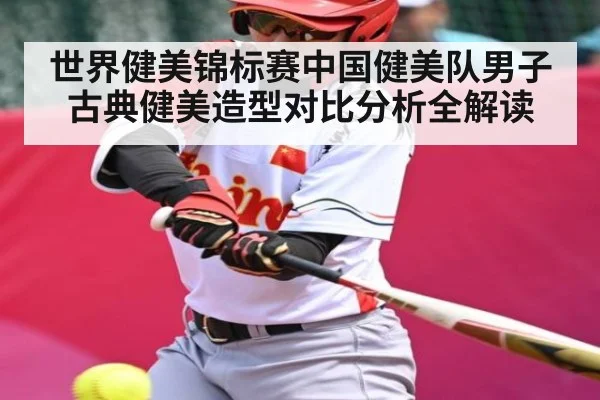 世界健美锦标赛中国健美队男子古典健美造型对比分析全解读