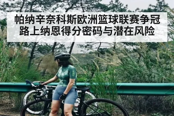 帕纳辛奈科斯欧洲篮球联赛争冠路上纳恩得分密码与潜在风险